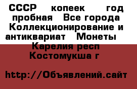 СССР. 5 копеек 1961 год пробная - Все города Коллекционирование и антиквариат » Монеты   . Карелия респ.,Костомукша г.